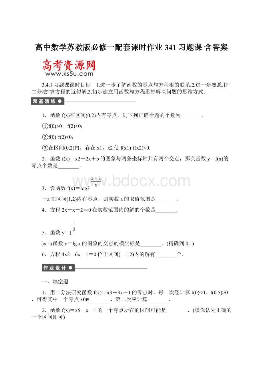 高中数学苏教版必修一配套课时作业341习题课 含答案Word文档格式.docx_第1页