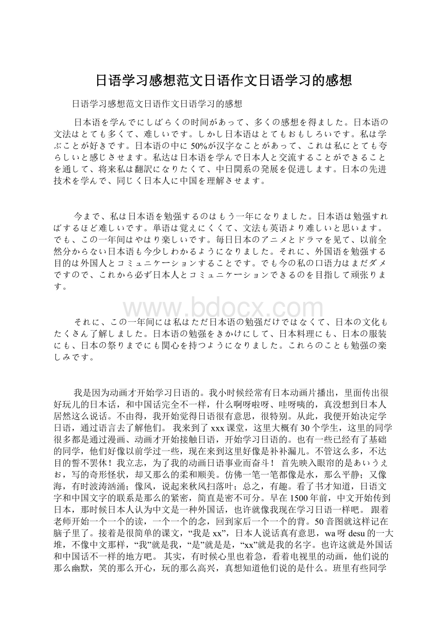 日语学习感想范文日语作文日语学习的感想.docx