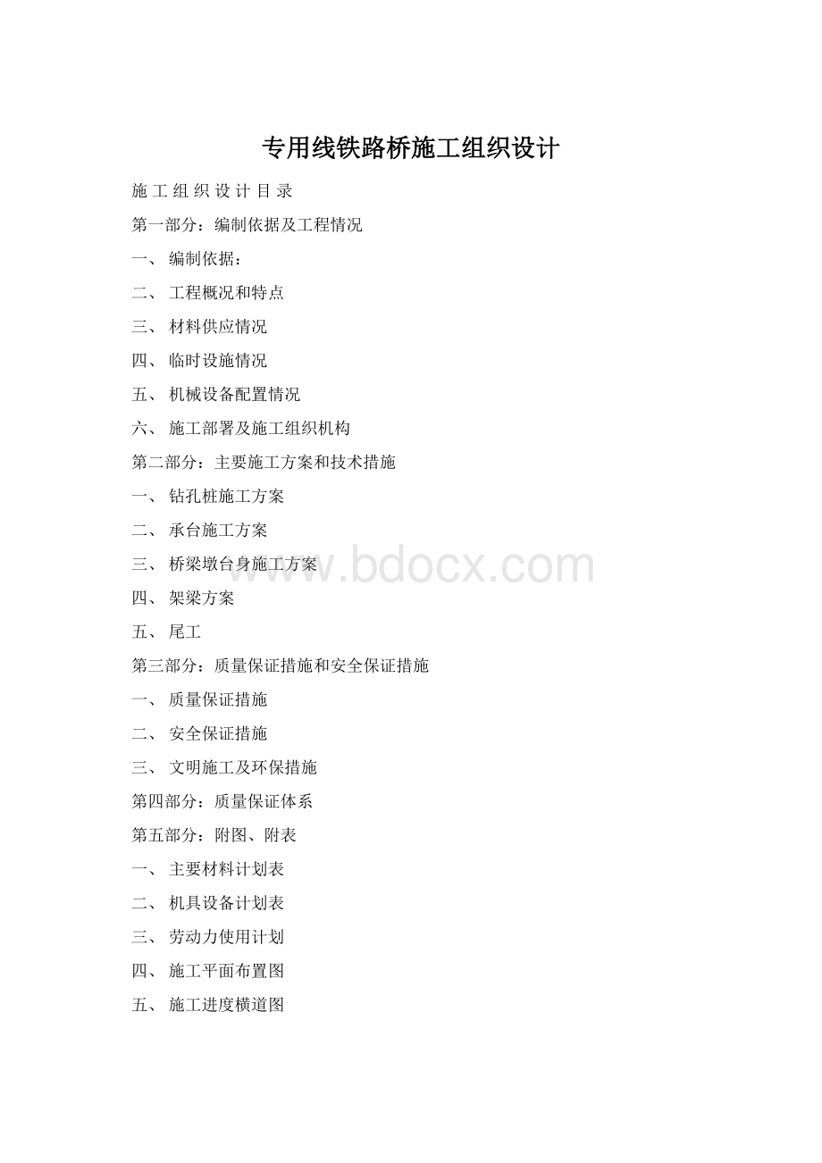 专用线铁路桥施工组织设计.docx_第1页