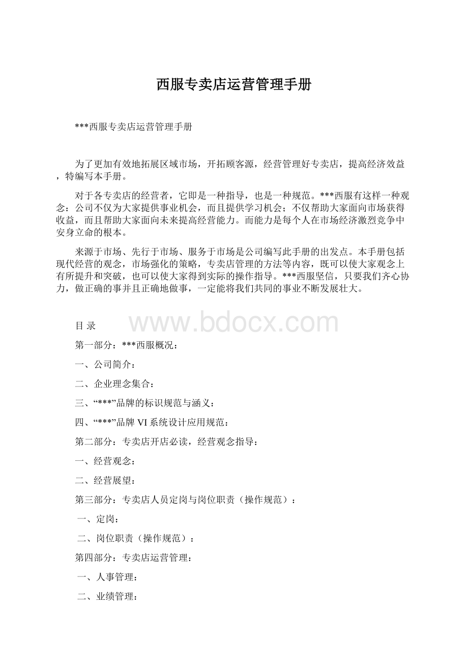 西服专卖店运营管理手册Word文档下载推荐.docx_第1页