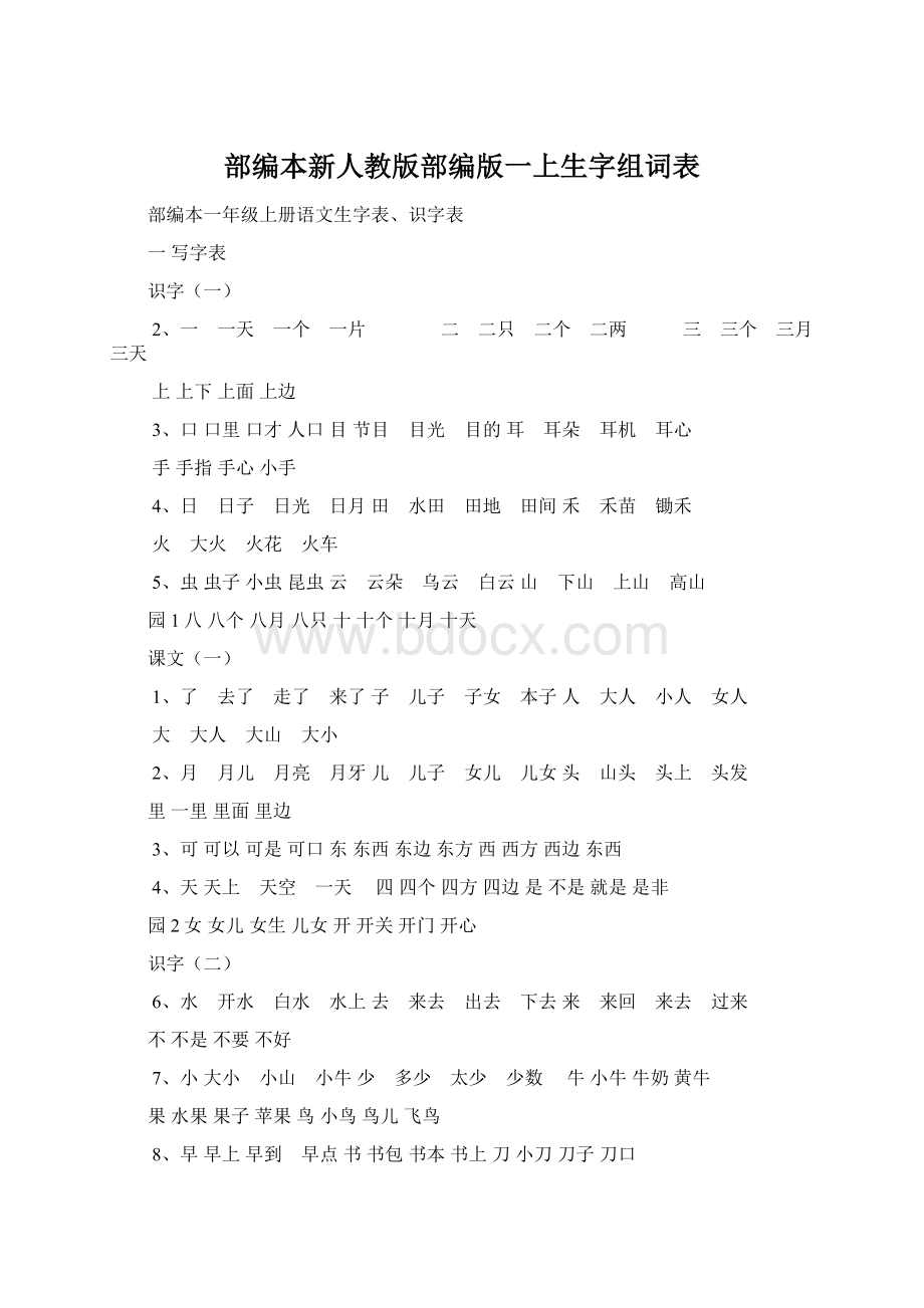 部编本新人教版部编版一上生字组词表.docx