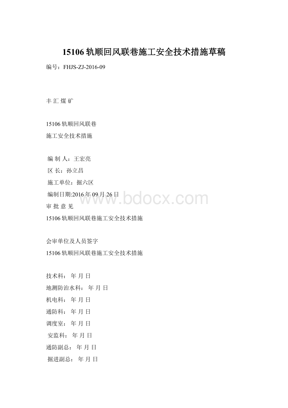 15106轨顺回风联巷施工安全技术措施草稿Word下载.docx