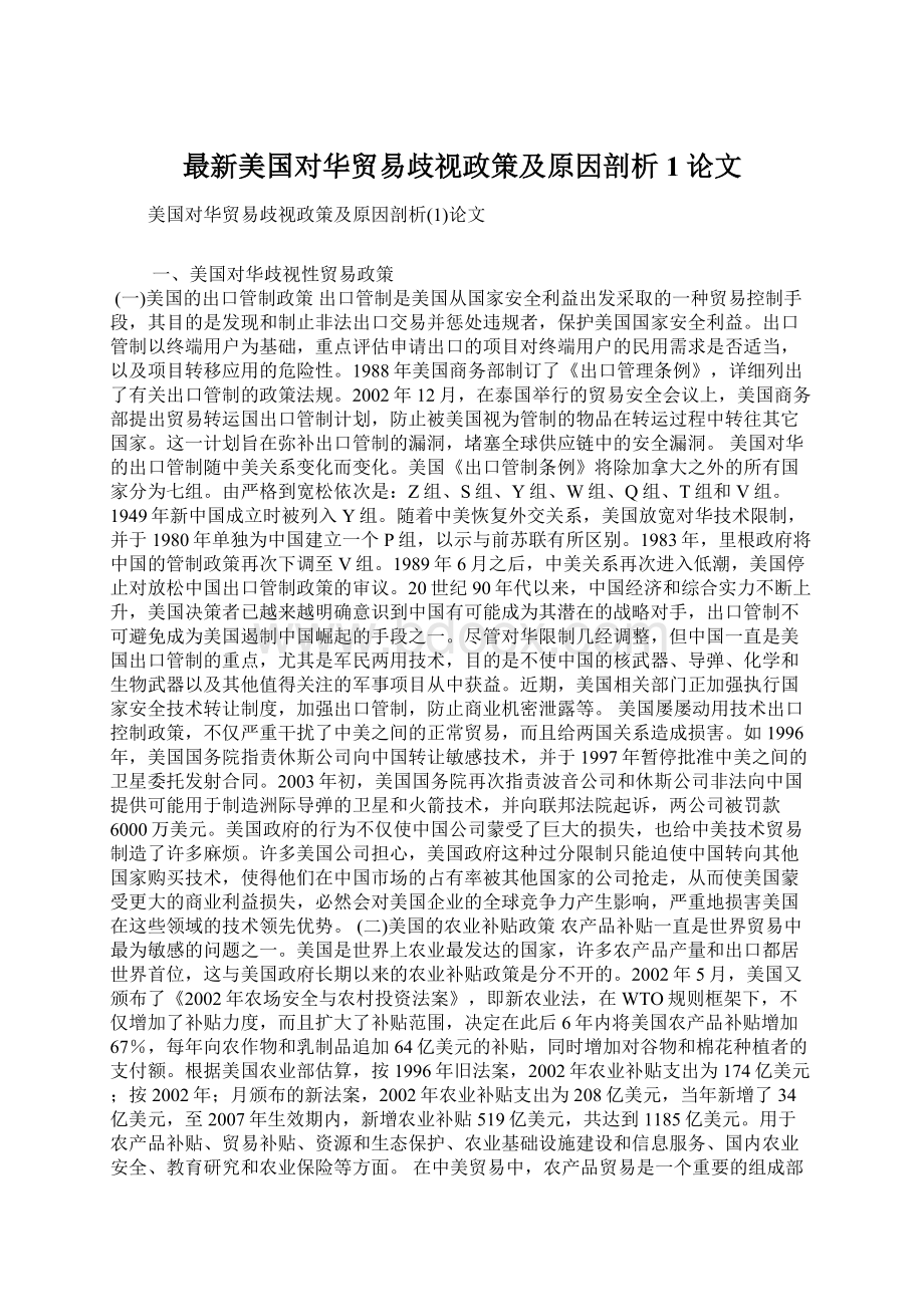 最新美国对华贸易歧视政策及原因剖析1论文.docx_第1页