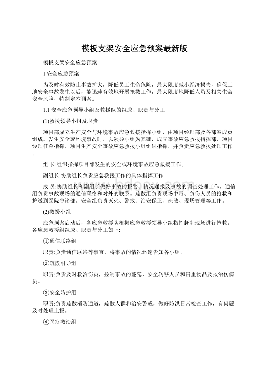 模板支架安全应急预案最新版.docx_第1页