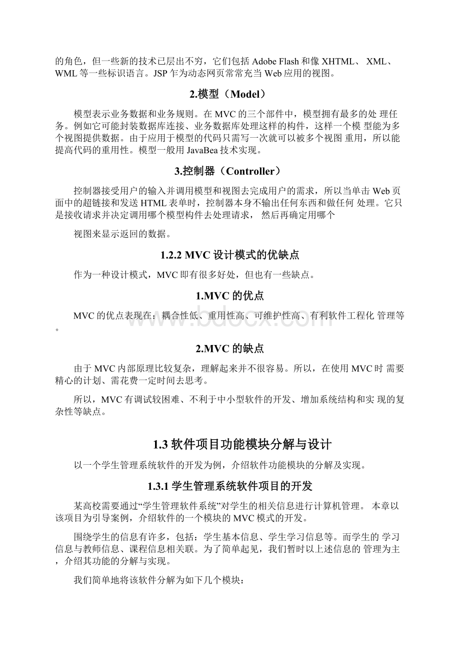 软件功能模块的MVC实现Word格式文档下载.docx_第3页