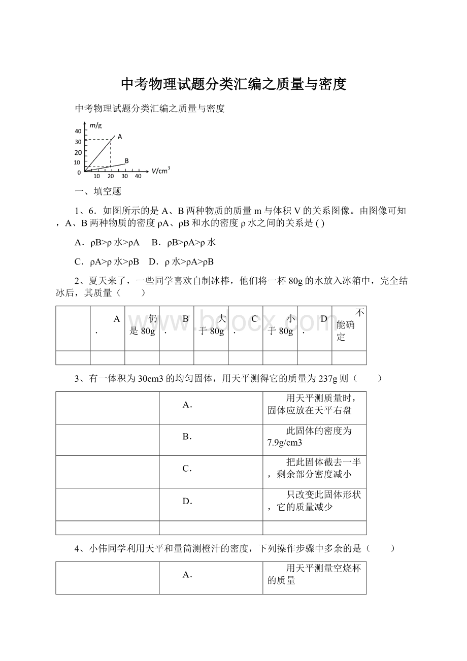 中考物理试题分类汇编之质量与密度Word文档格式.docx