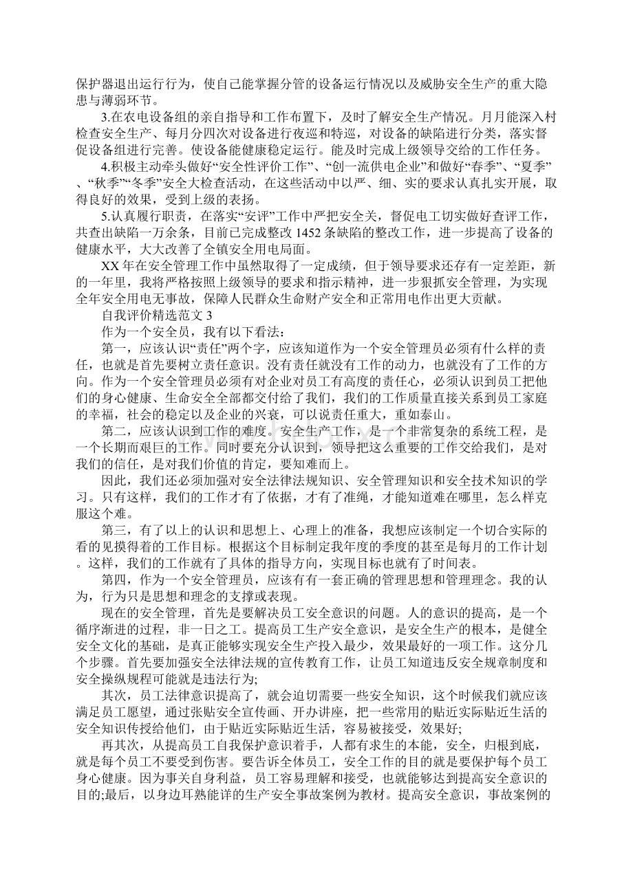 有关安全员工作的最新自我评价范文精选五篇Word下载.docx_第3页