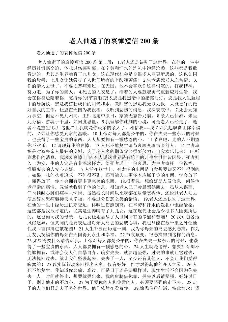 老人仙逝了的哀悼短信200条Word文件下载.docx