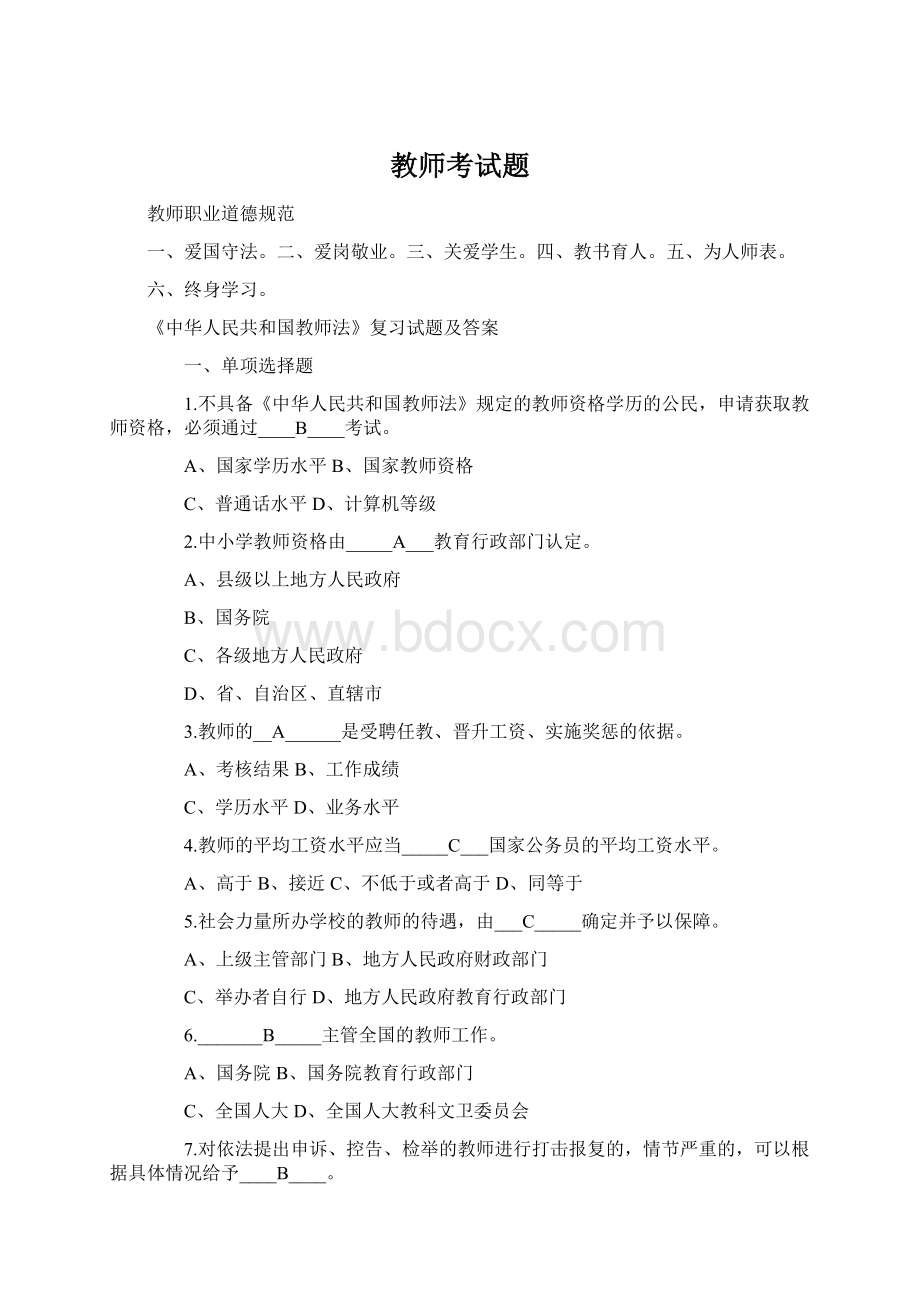 教师考试题Word文档格式.docx_第1页