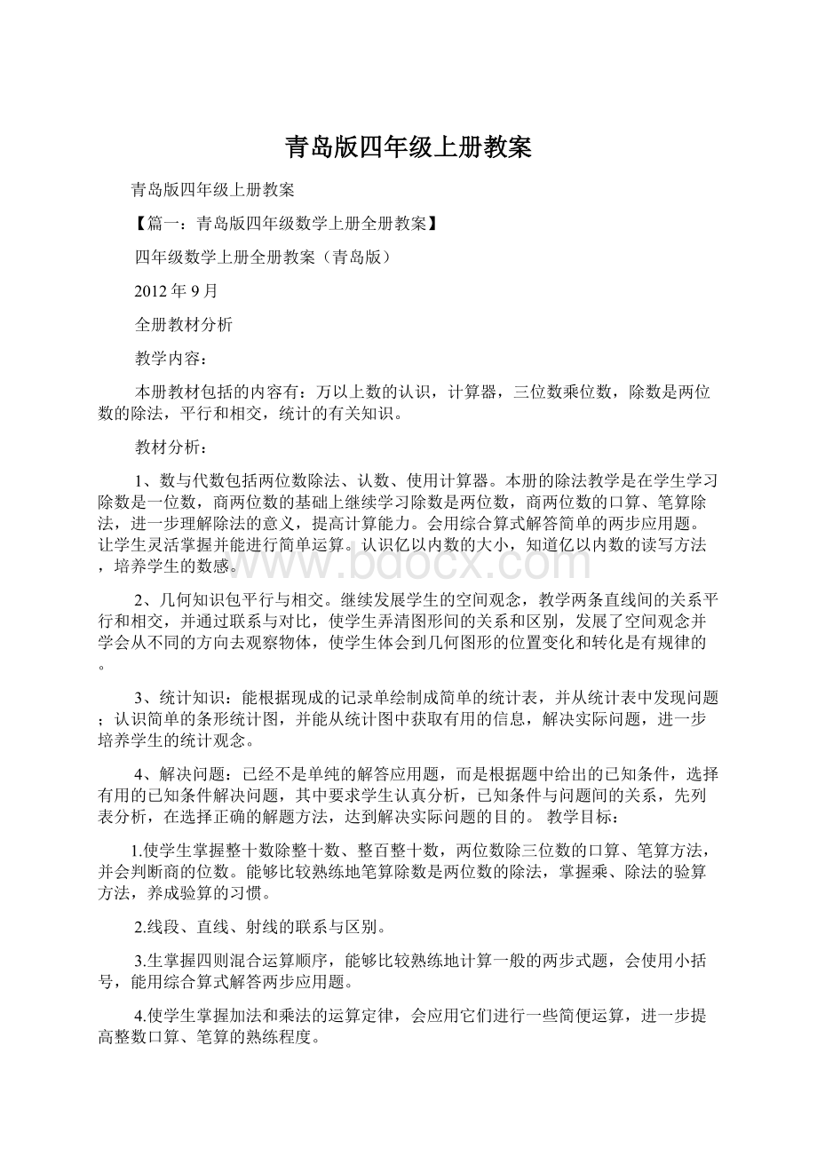 青岛版四年级上册教案Word文档下载推荐.docx_第1页