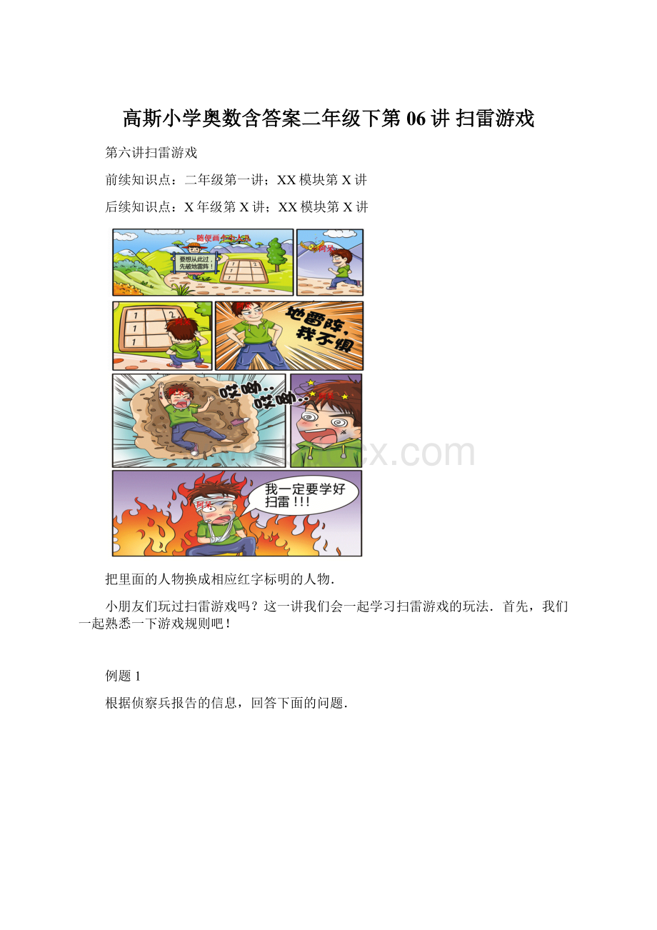 高斯小学奥数含答案二年级下第06讲 扫雷游戏.docx_第1页