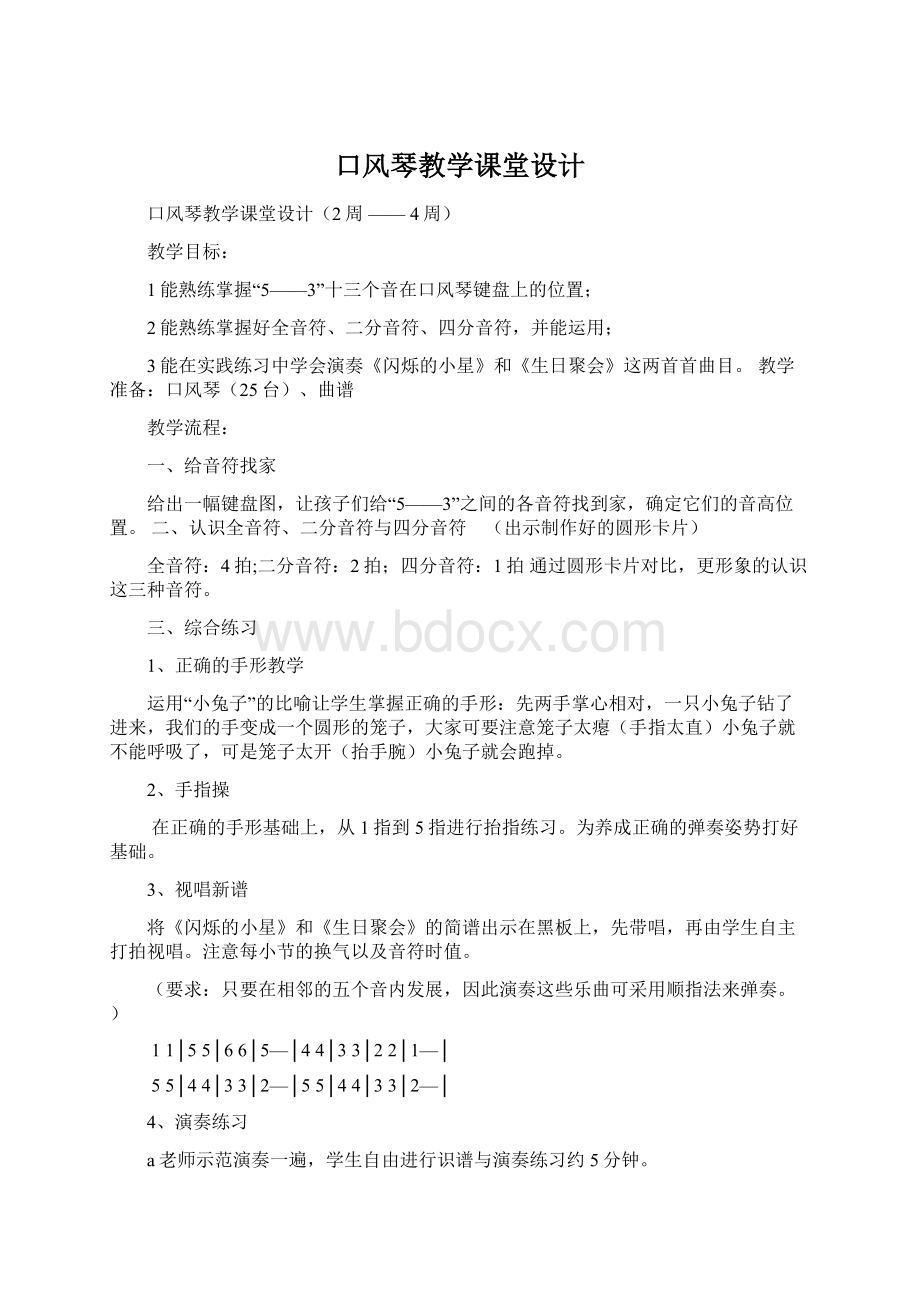 口风琴教学课堂设计.docx_第1页