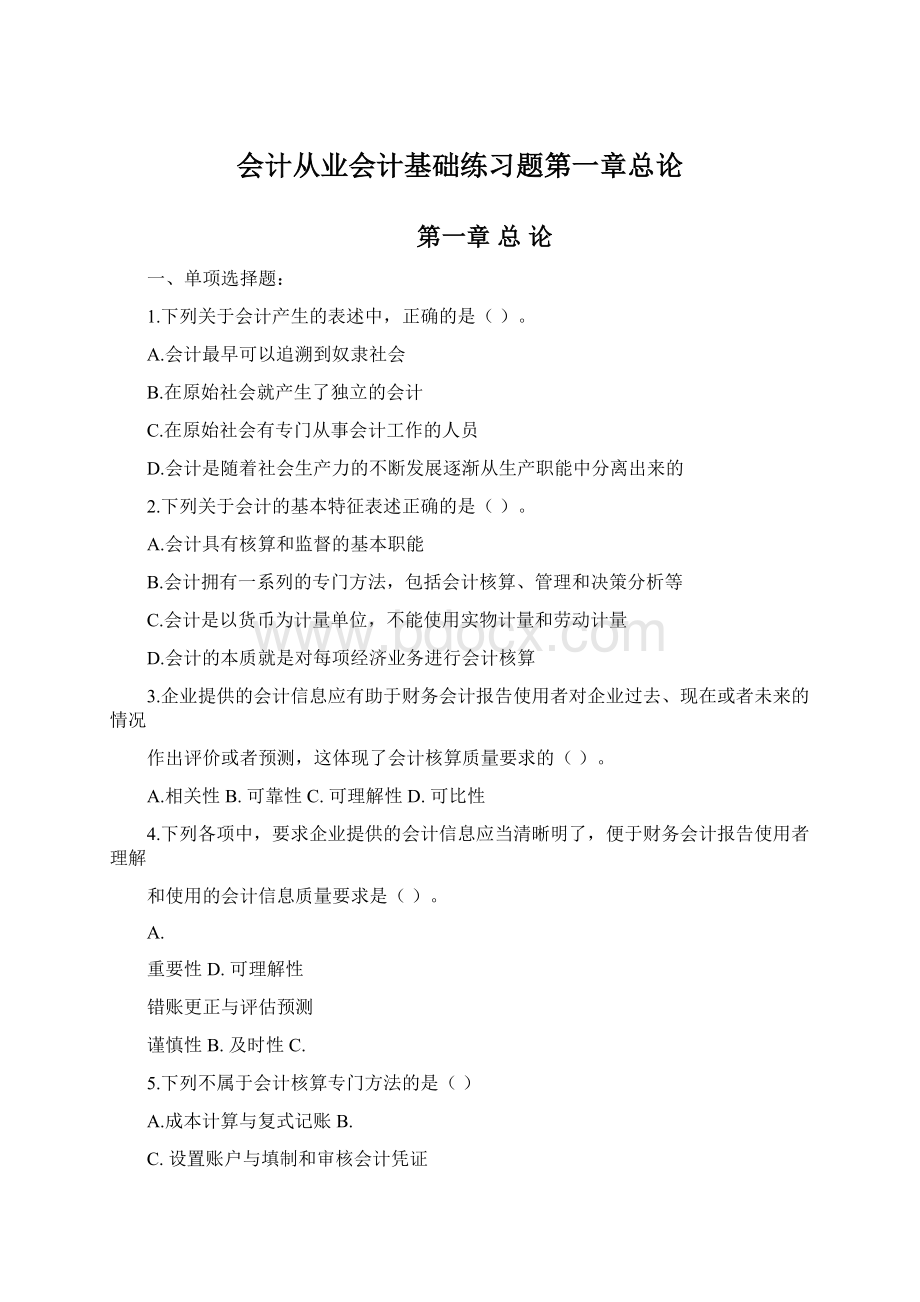 会计从业会计基础练习题第一章总论.docx