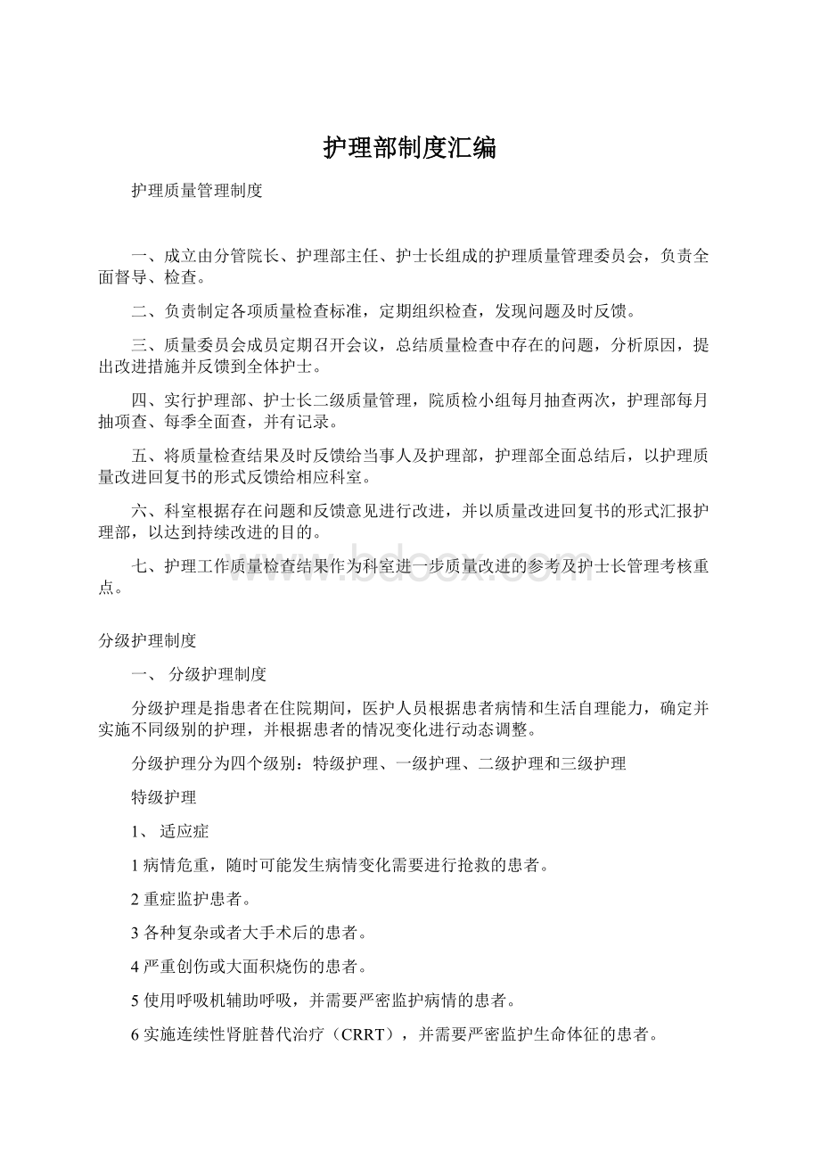 护理部制度汇编.docx