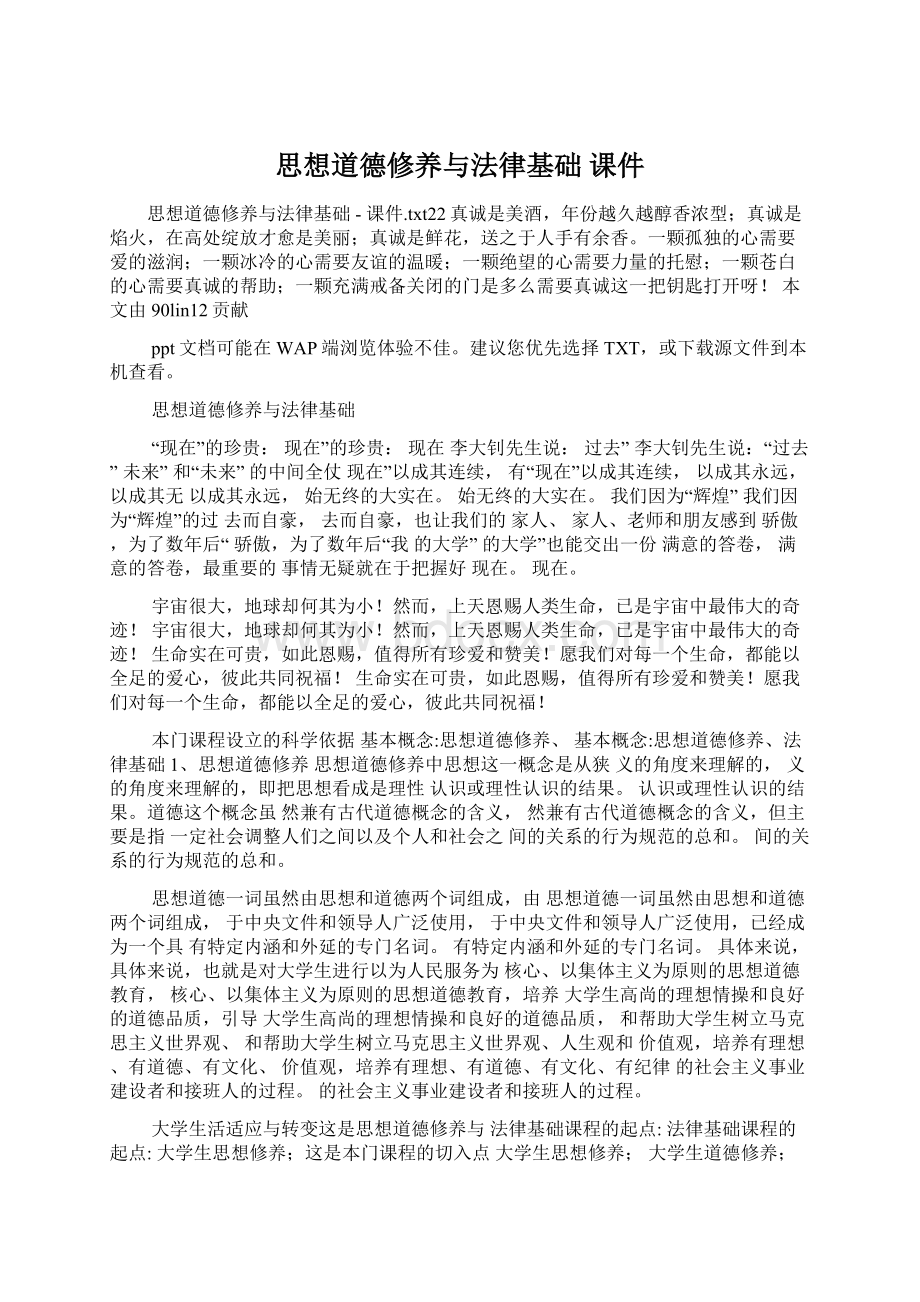 思想道德修养与法律基础课件Word下载.docx_第1页