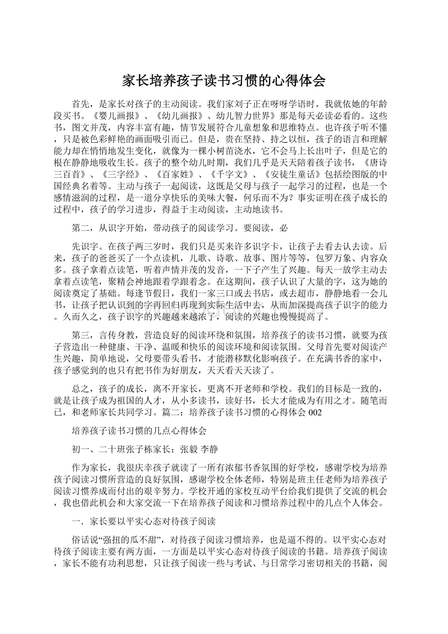 家长培养孩子读书习惯的心得体会.docx