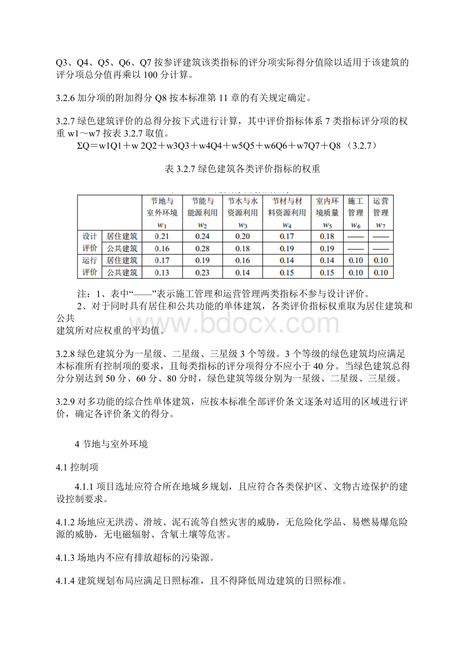 绿色建筑评价标准Word文件下载.docx_第3页