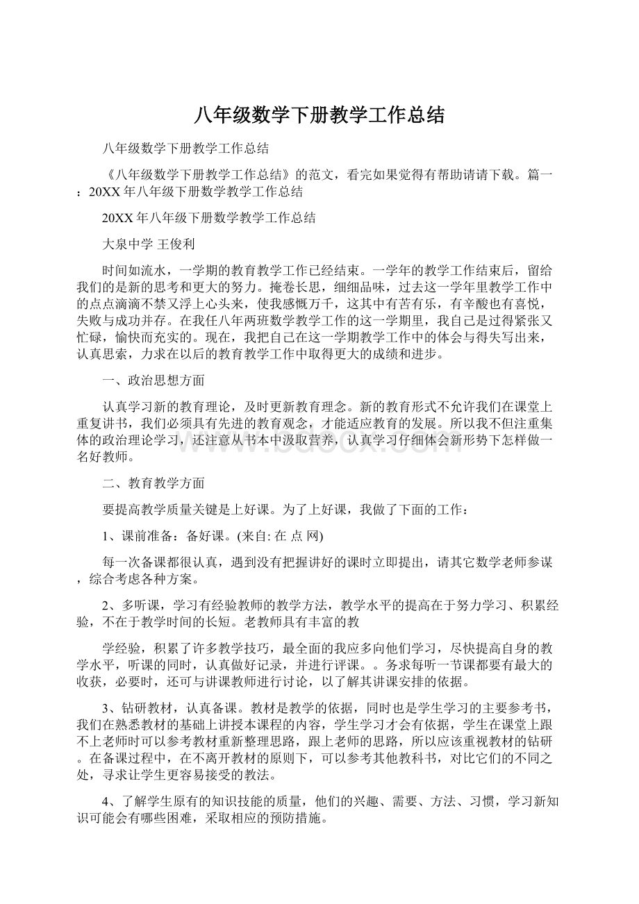 八年级数学下册教学工作总结Word文档下载推荐.docx_第1页