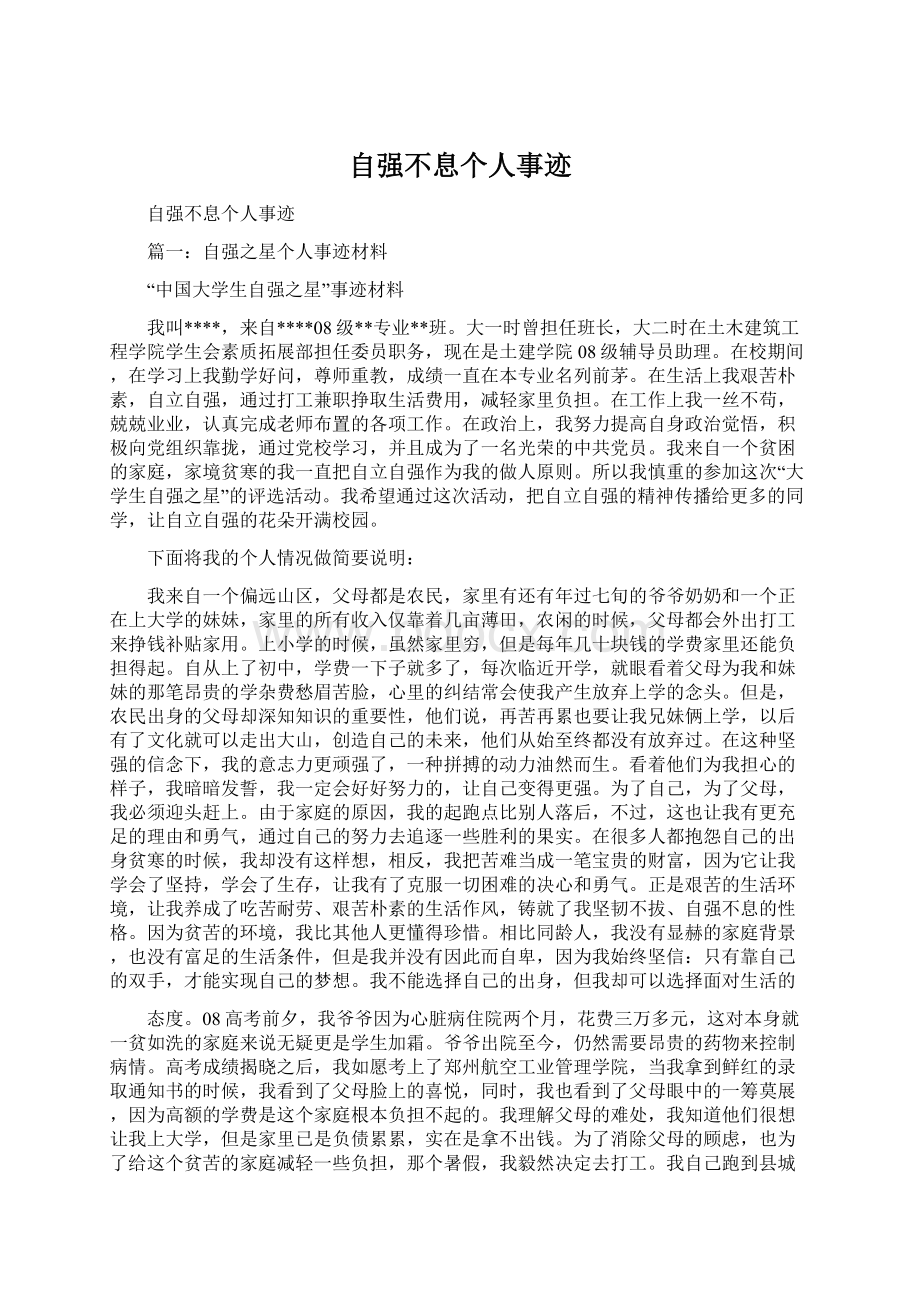 自强不息个人事迹Word文件下载.docx