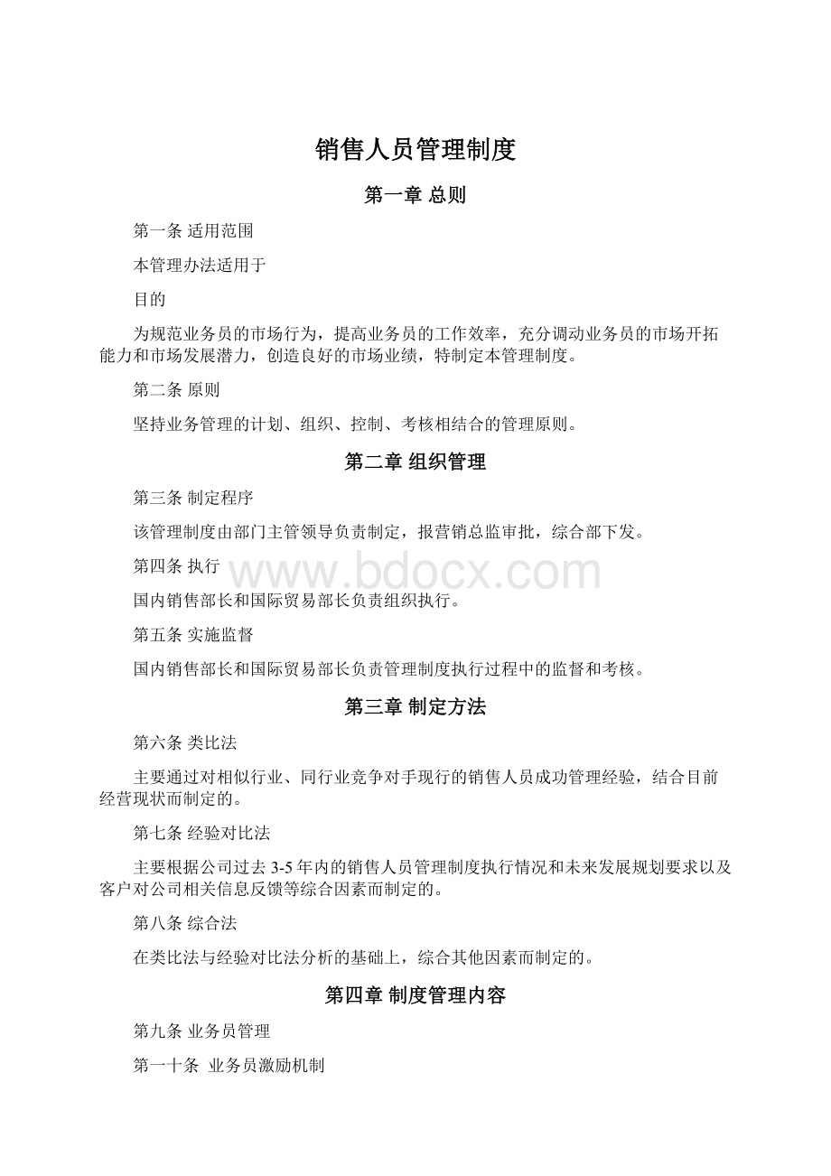 销售人员管理制度.docx