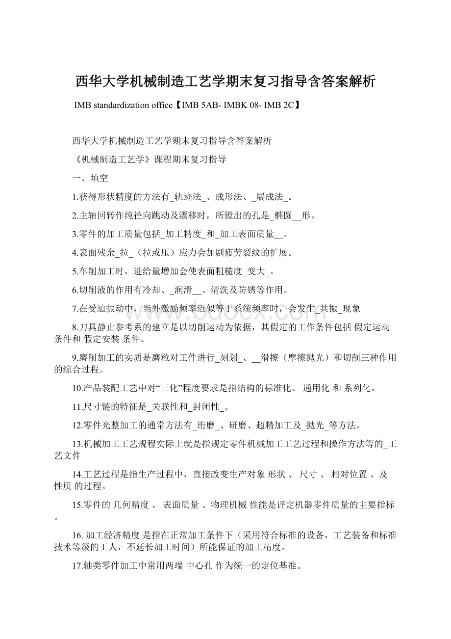 西华大学机械制造工艺学期末复习指导含答案解析.docx_第1页