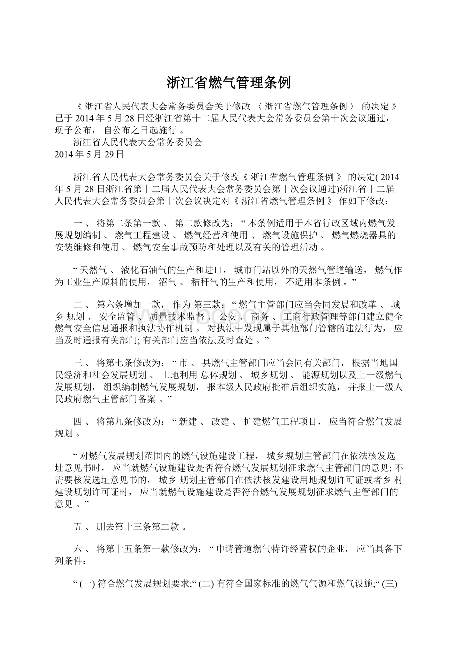 浙江省燃气管理条例.docx_第1页