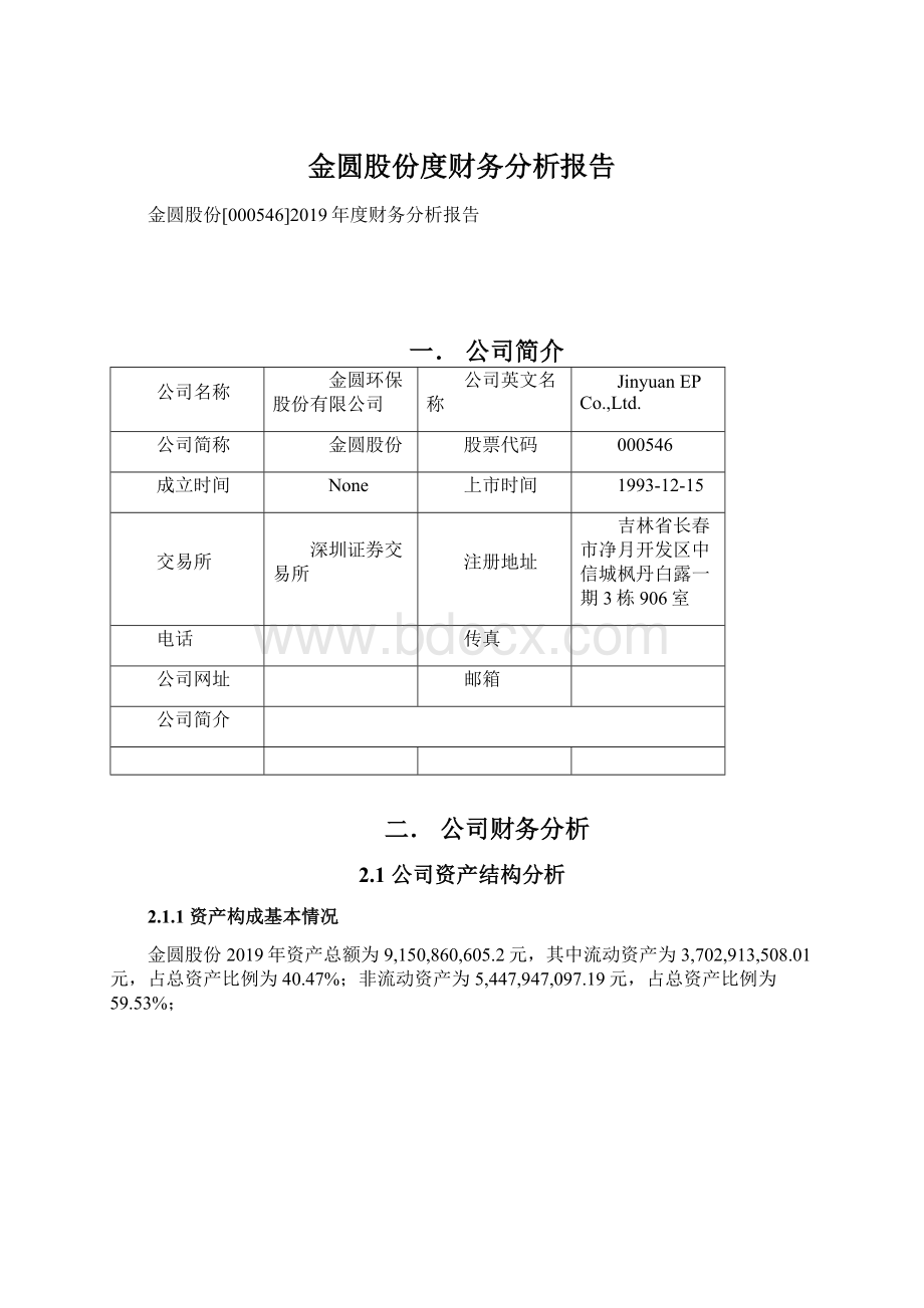 金圆股份度财务分析报告.docx_第1页