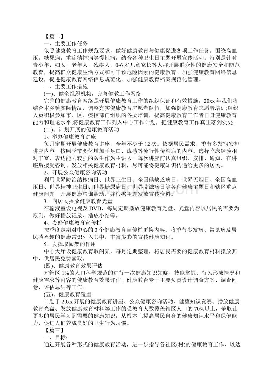 基本公共卫生健康教育工作计划文档格式.docx_第3页