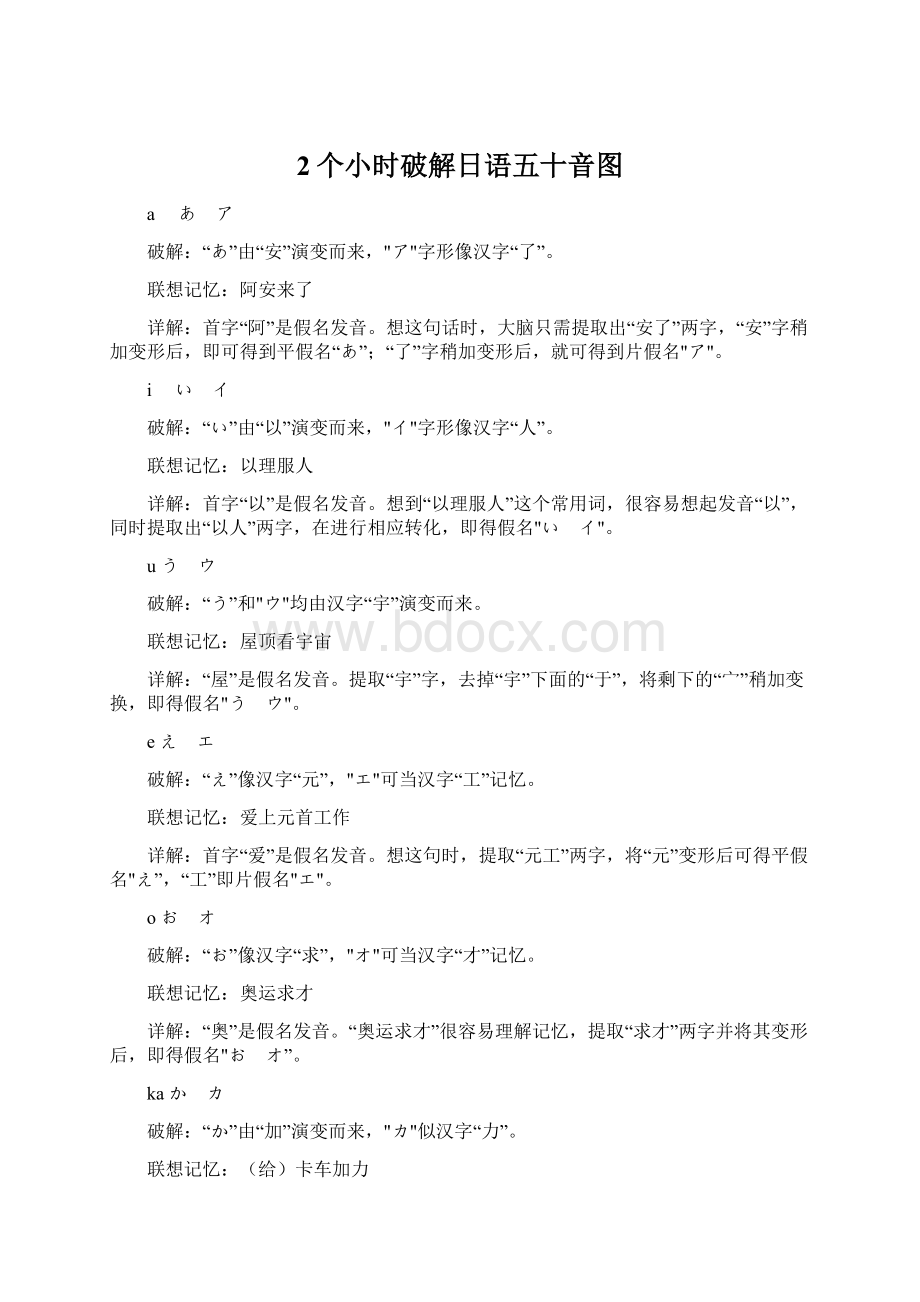 2个小时破解日语五十音图文档格式.docx_第1页