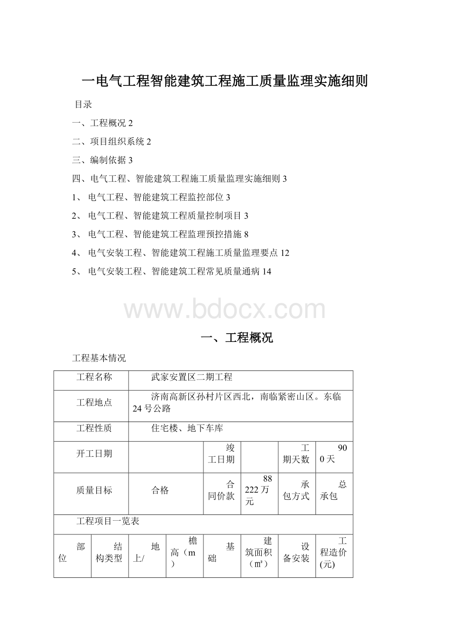 一电气工程智能建筑工程施工质量监理实施细则.docx_第1页