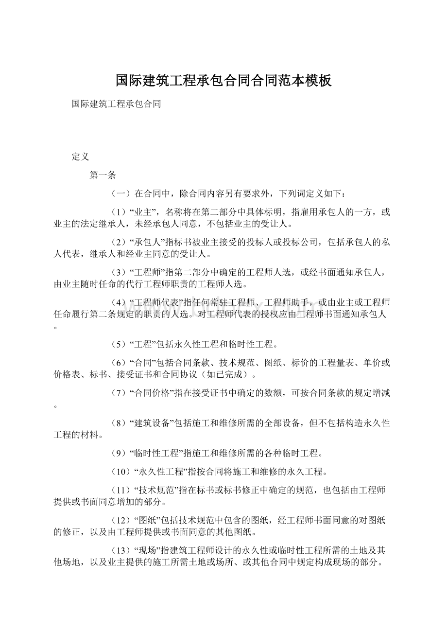 国际建筑工程承包合同合同范本模板Word文档格式.docx