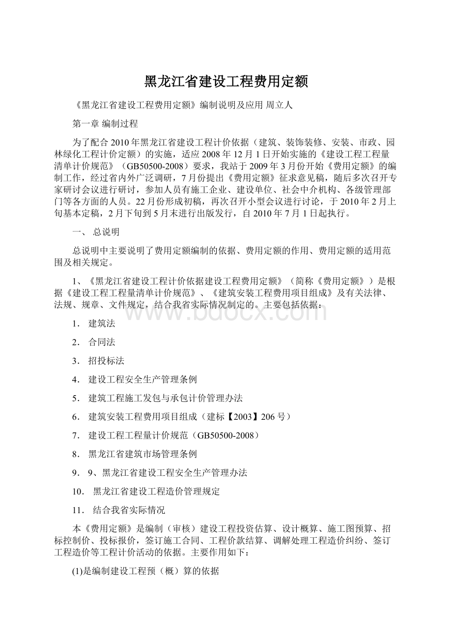 黑龙江省建设工程费用定额.docx