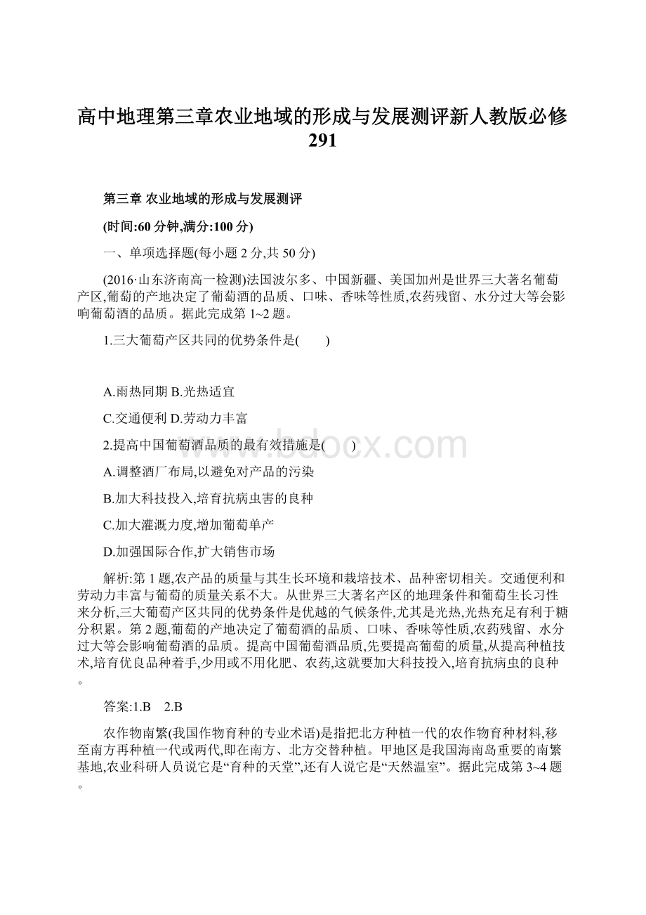 高中地理第三章农业地域的形成与发展测评新人教版必修291.docx_第1页