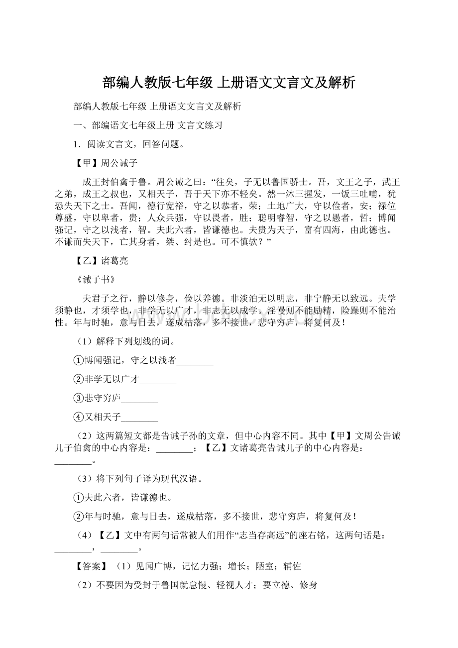 部编人教版七年级 上册语文文言文及解析Word格式.docx