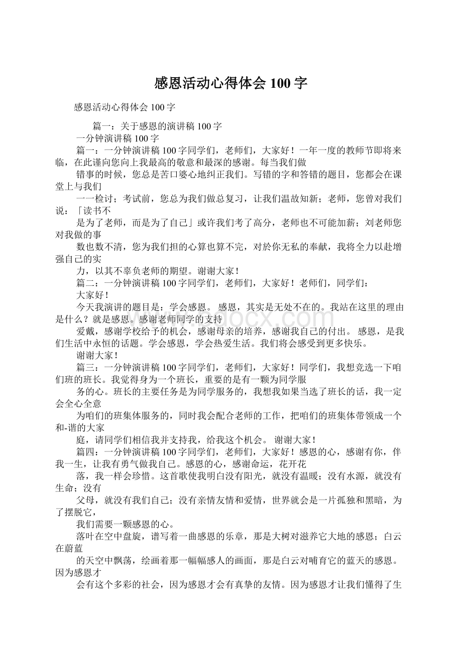 感恩活动心得体会100字Word文档下载推荐.docx_第1页