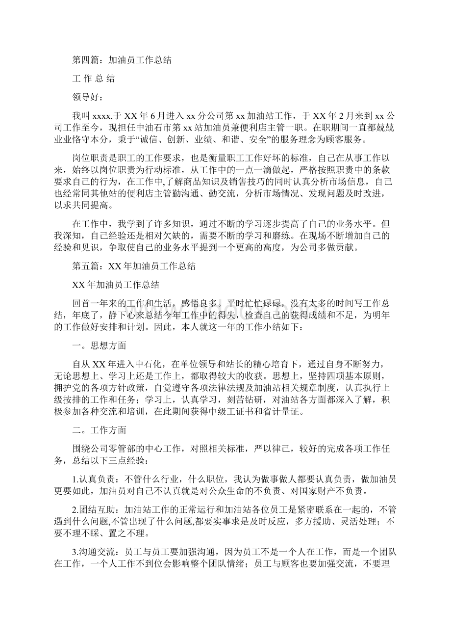 加油员个人工作总结多篇范文与加油站度工作总结汇编文档格式.docx_第3页