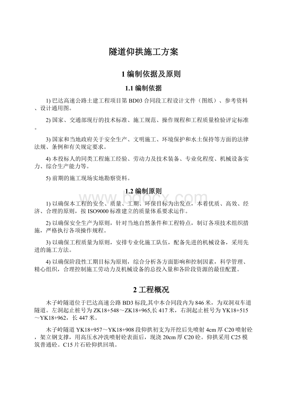 隧道仰拱施工方案.docx_第1页