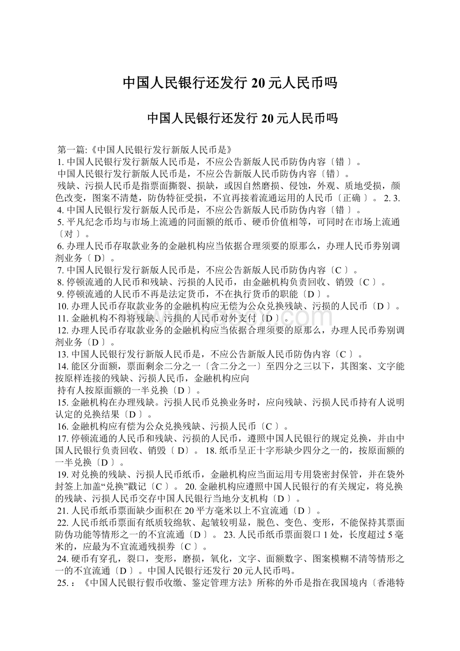 中国人民银行还发行20元人民币吗Word格式.docx_第1页