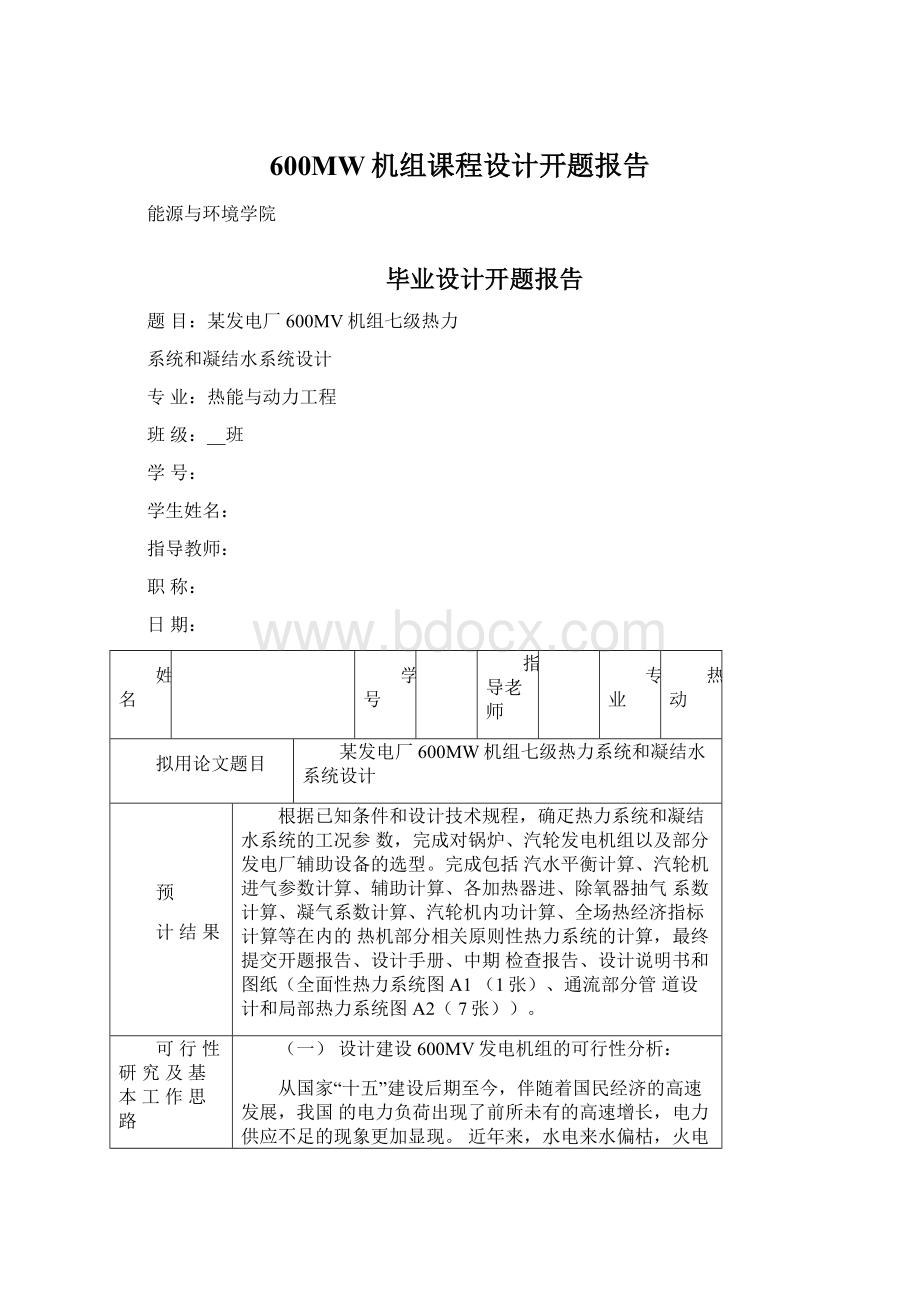 600MW机组课程设计开题报告.docx_第1页