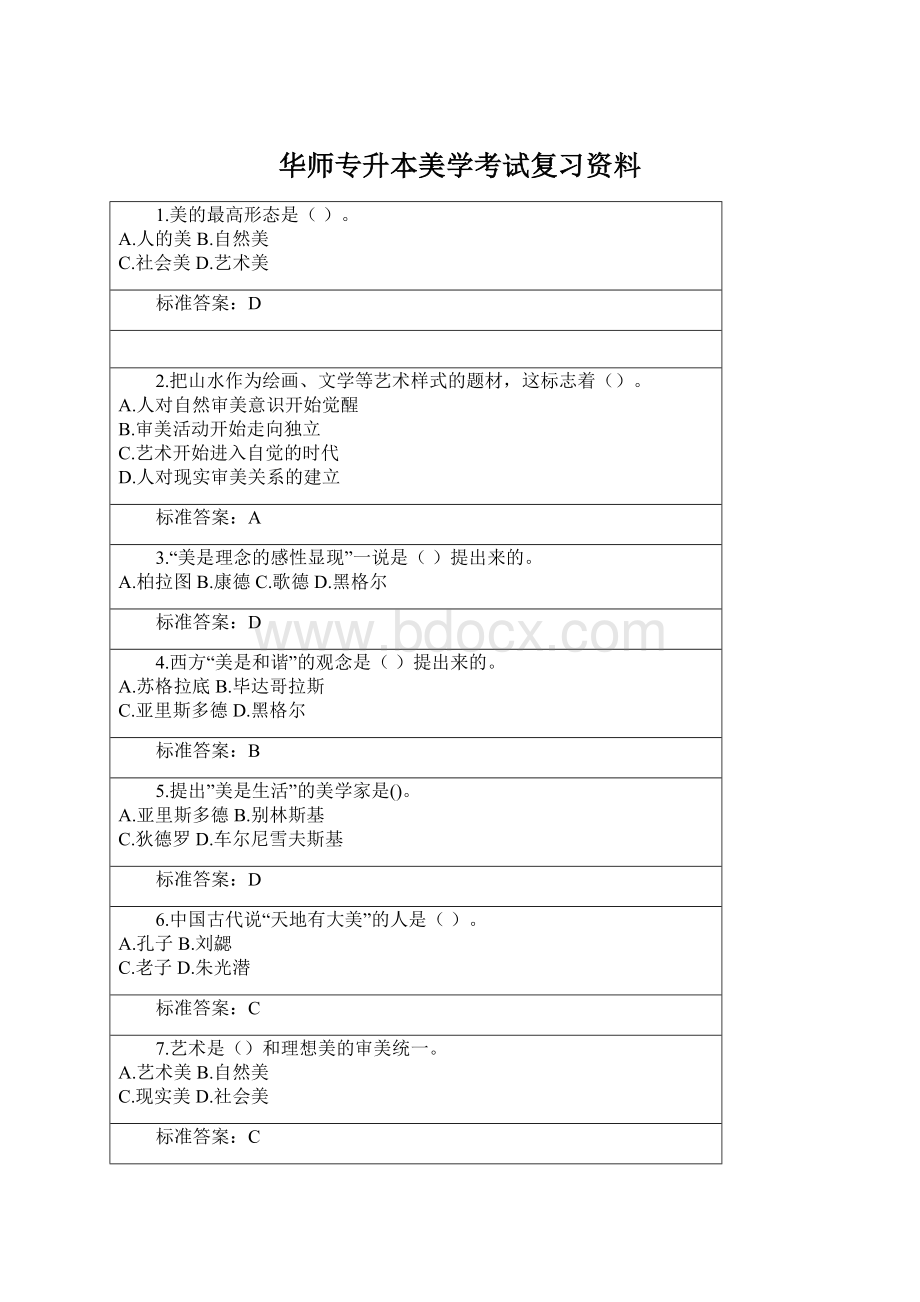 华师专升本美学考试复习资料.docx_第1页