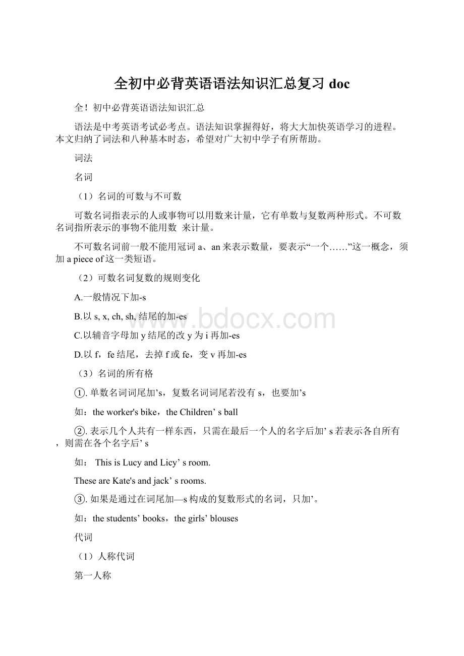 全初中必背英语语法知识汇总复习doc.docx