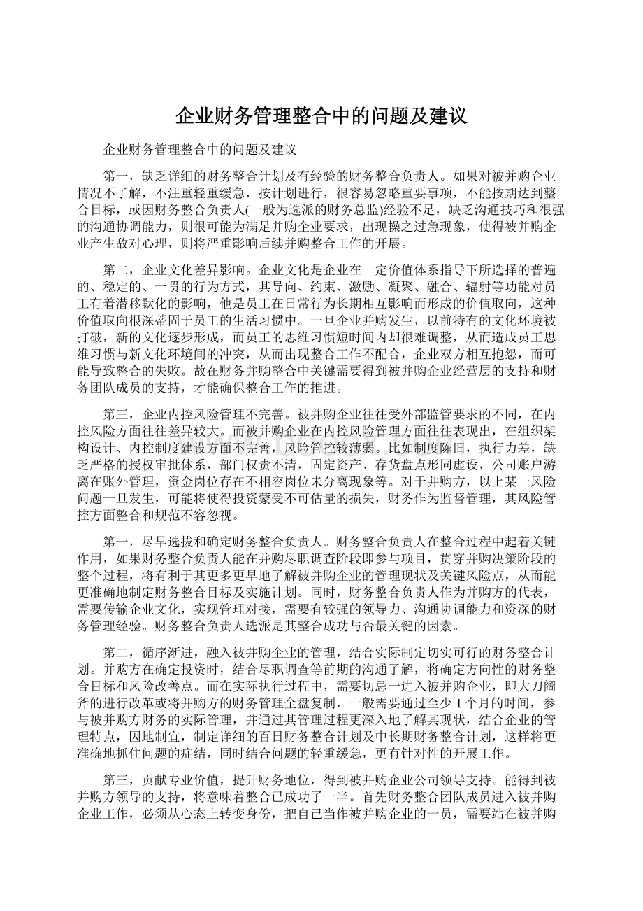 企业财务管理整合中的问题及建议.docx