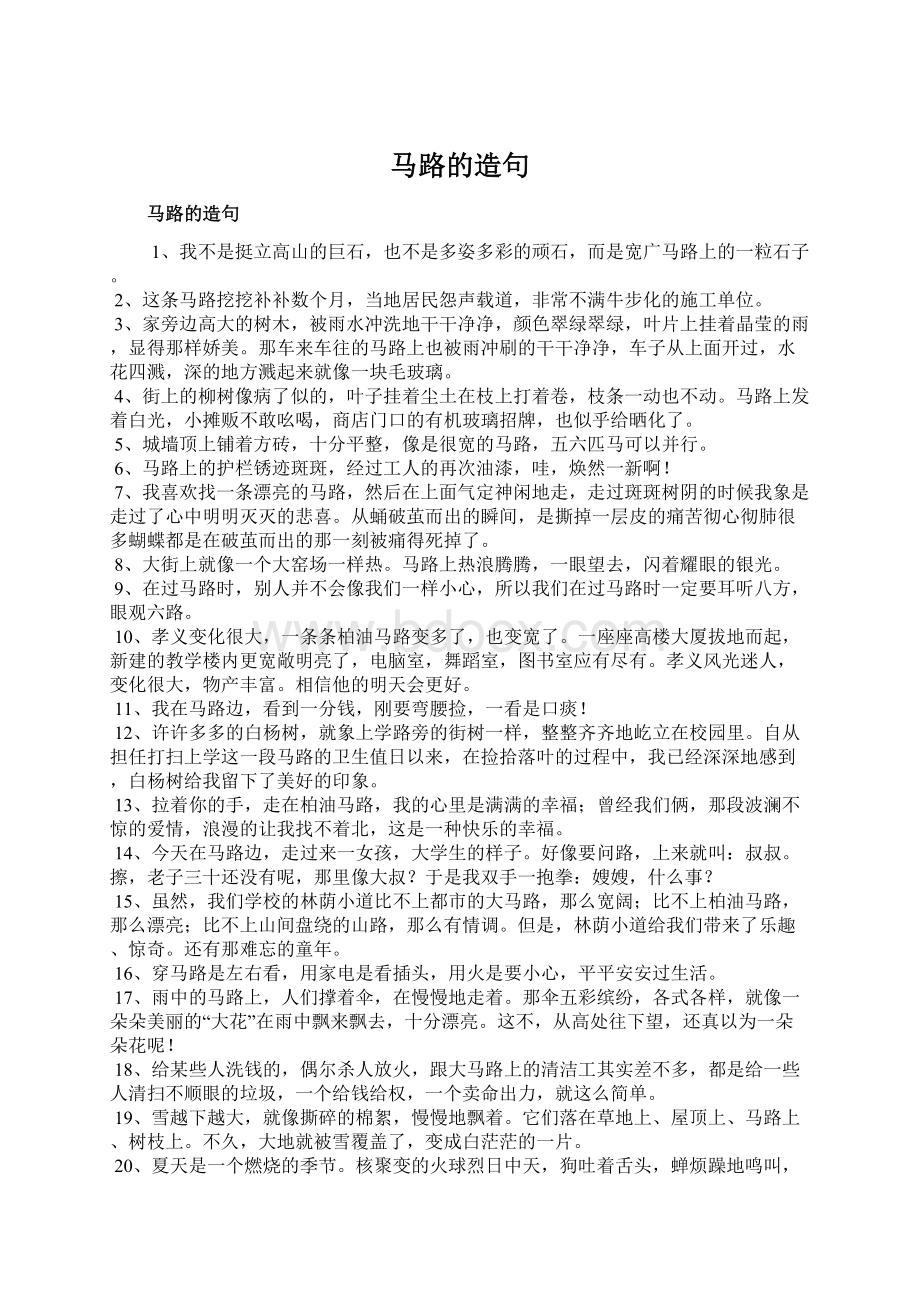 马路的造句Word文件下载.docx