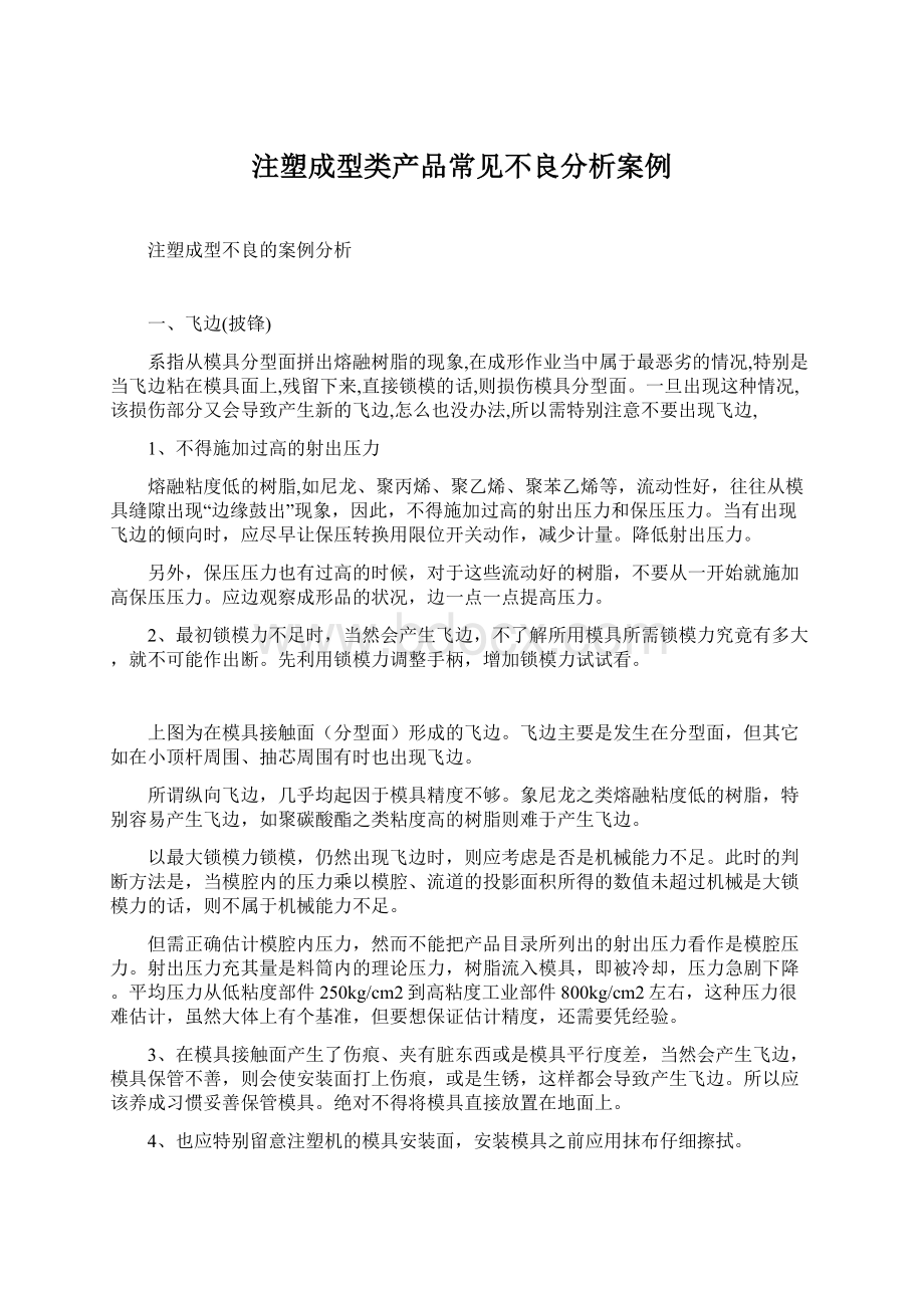 注塑成型类产品常见不良分析案例Word文档下载推荐.docx_第1页