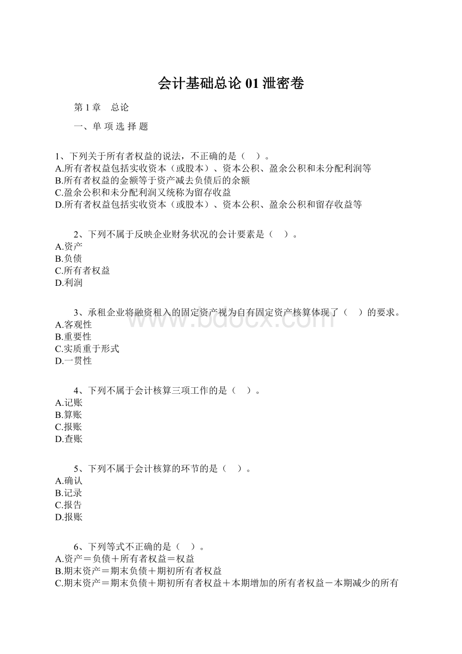 会计基础总论01泄密卷文档格式.docx_第1页