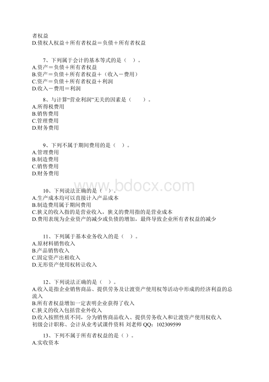 会计基础总论01泄密卷文档格式.docx_第2页