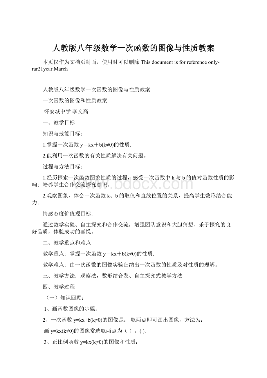 人教版八年级数学一次函数的图像与性质教案文档格式.docx_第1页