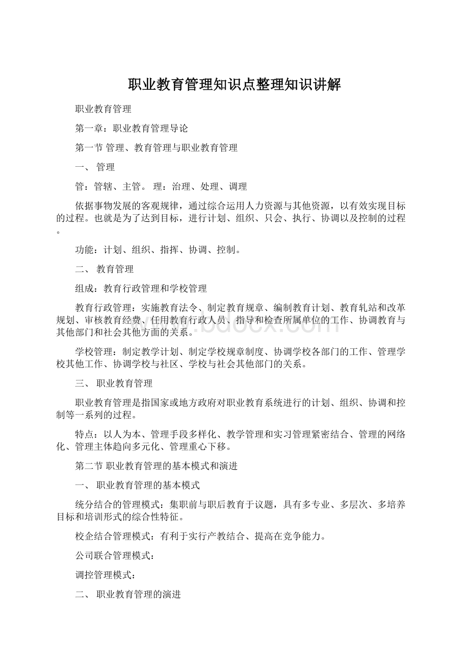 职业教育管理知识点整理知识讲解.docx