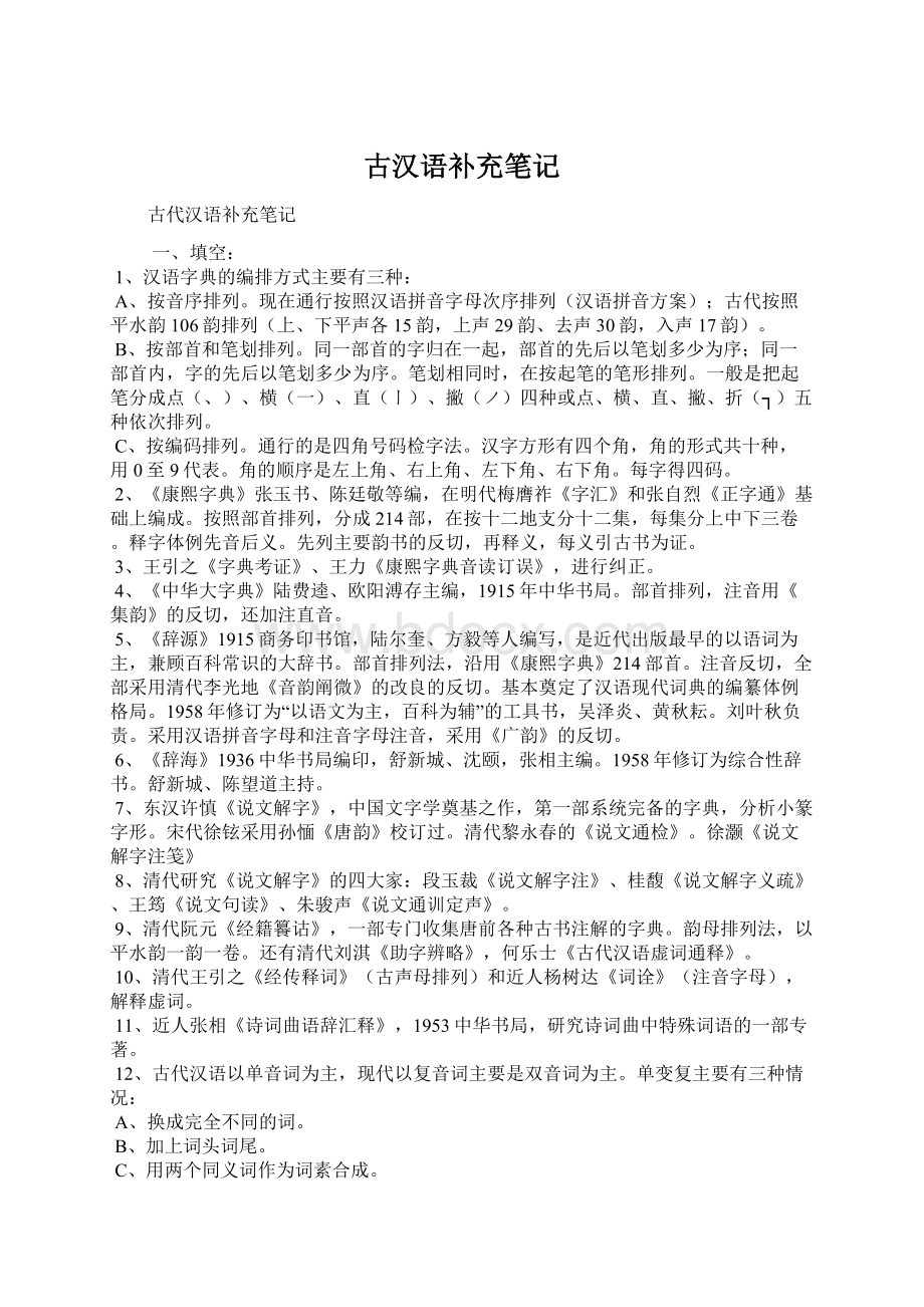 古汉语补充笔记Word文档下载推荐.docx_第1页