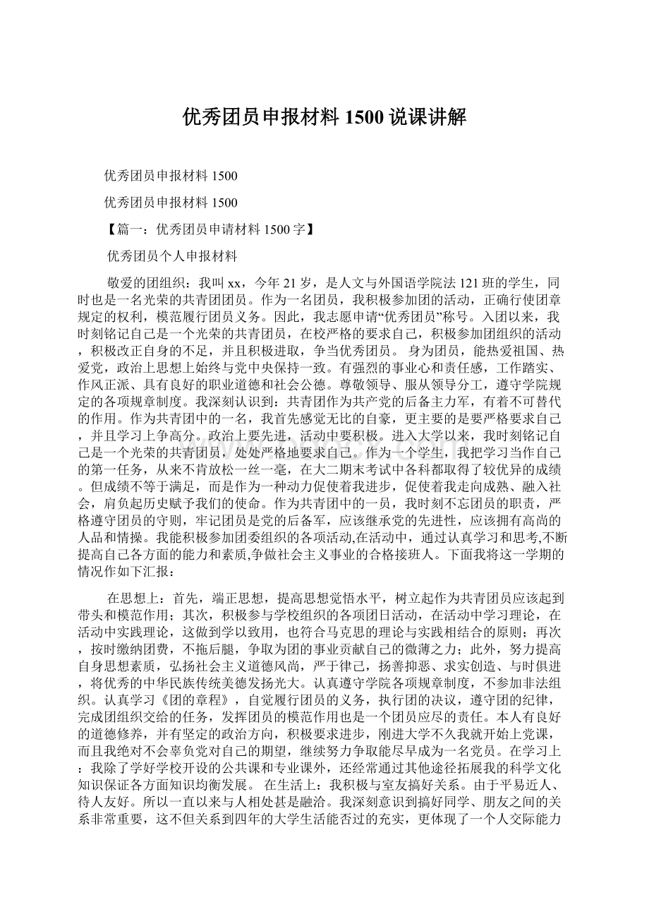 优秀团员申报材料1500说课讲解.docx_第1页